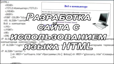 Что такое HTML и зачем он нужен