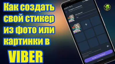 Как создать свой стикер из фото или картинки в Viber - YouTube