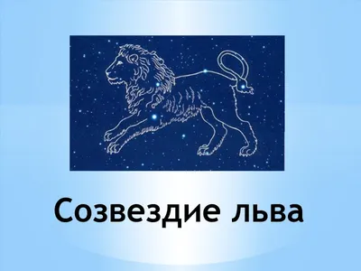 Студия татуировки и перманентного макияжа TATU Belarus - Тату созвездие льва🦁♌  Присылай эмодзи в комментариях кто ты по гороскопу. Львы🦁, отзовитесь!😎  #татусозвездие #татусозвездиельва#татулев#татуминскцентр  #татуировкаминск#татусалонминск | Facebook