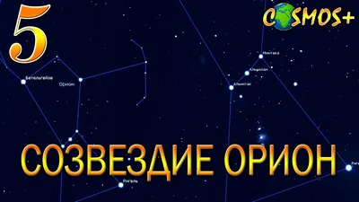 Meteoweb.ru | Астрономия | Созвездия звездного неба | Созвездие Ориона  (Orion, Ori)