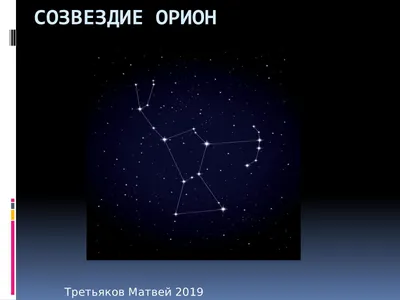 Calaméo - Созвездие Орион