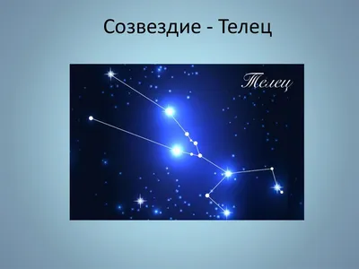 Созвездие Телец (Tau)