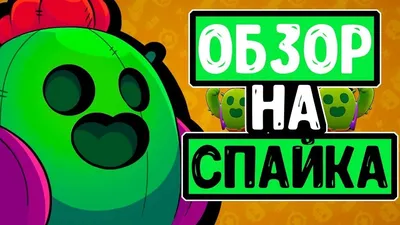 prikolnieshapki - Шапка Спайка из Brawl Stars. Продолжаю знакомиться с  героями наипопулярнейшей игры. \"Спайк бросает кактусные гранаты, осыпающие  всё вокруг иголками. Его ошеломительный Супер создаёт поле с шипами,  замедляющее врагов и наносящее