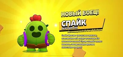 Спайк из Brawl Stars: как выбить, нарисовать, скины и как играть [гайд]