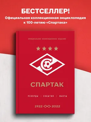 Спартак для всей семьи. О великой футбольной команде - купить книгу с  доставкой в интернет-магазине «Читай-город». ISBN: 978-5-04-154550-5