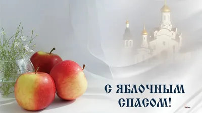 Яблочный Спас в 2023 году: дата праздника, традиции и поверья | СО ВКУСОМ  🍽 | Дзен