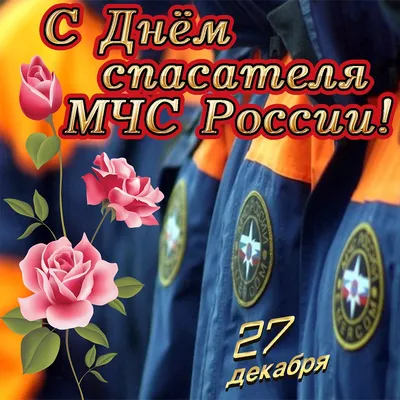 День спасателя (МЧС) Российской Федерации 2023: какого числа праздник в  России