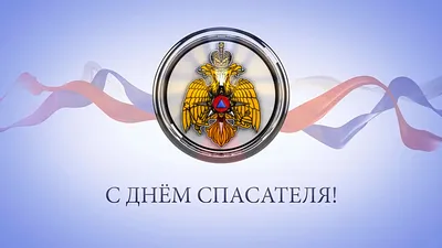 День спасателя Российской Федерации (День МЧС) - ГБОУ ДПО МЦПС