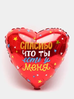 Композиция \"Спасибо за то, что ты есть в моей жизни\" купить воздушные шары  с доставкой в Москве