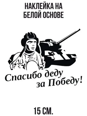Наклейка на авто Надпись спасибо деду за победу 9 мая день победы танк -  купить по выгодным ценам в интернет-магазине OZON (709386501)