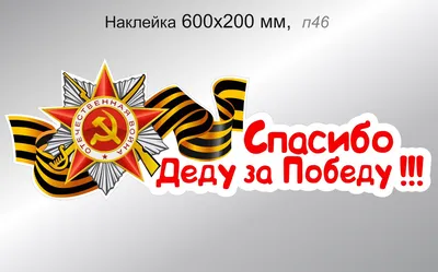 СПАСИБО ДЕДУ ЗА ПОБЕДУ ГЕНЕРАЛИССИМУС СТАЛИН | За заслуги Москва медали,  знаки, ордена,