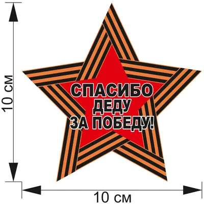 Флаг автомобильный «Спасибо деду за Победу» — 42х30 см — фотопечать  Папара.ру