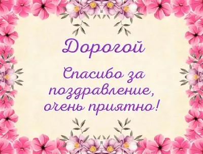 https://krut-art.ru/wp-content/uploads/2020/06/Spasibo-bolshoe-dorogaya-vzaimno.gif  | Открытки, Праздник, Картинки