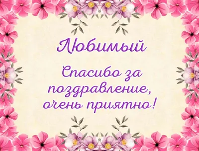 Стихотворение «Спасибо, любимый!», поэт Алёна Крушницкая