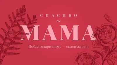 Спасибо, мама (Сысоева Алёна) / Стихи.ру