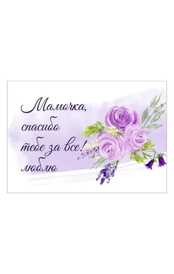 Открытка Спасибо Мама За Все полосатая с цветами | Продажа в Киеве и Украине