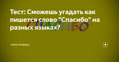 Слово \"спасибо\" на бумажных карточках, написанных на разных языках мира, и в  центре есть место для текста Стоковое Изображение - изображение  насчитывающей торжество, благодарность: 165939641