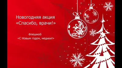 Дума Ставропольского края - Спасибо депутату за новогодние подарки!