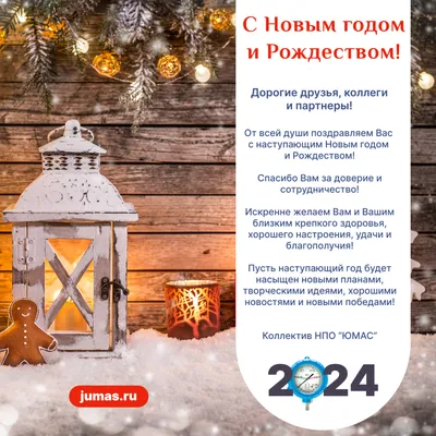 🎅 Дорогие друзья, коллеги, партнеры, покупатели! Поздравляем вас с Новым  годом! 🎄 Желаем вам в Новом году интересных идей и вдохн… | Открытки, С новым  годом, Васи