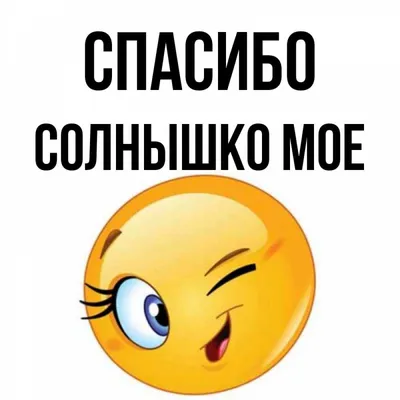 Ответы Mail.ru: Как по армянски будет \"Спасибо солнышко\"? Но сказать это на  русском? ????????
