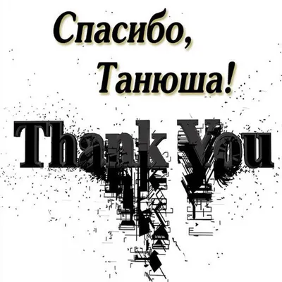Открытка с именем Танюша Спасибо за поздравления. Открытки на каждый день с  именами и пожеланиями.