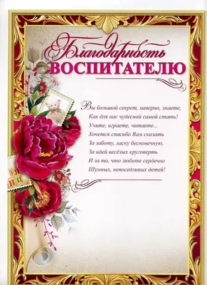 Благодарность воспитателю (Ш-6520) - купить в Москве недорого: грамоты и  дипломы для детского сада в интернет-магазине С-5.ru