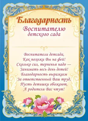 Благодарность воспитателю детского сада А4 ОГБ-323 в Калининграде купить  Цена: руб. ➔ 15 ₽