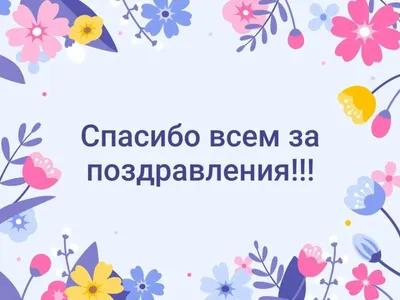 Ответы Mail.ru: СТАВИТЬСЯ ЛИ ЗАПЯТАЯ: Спасибо всем, кто с нами