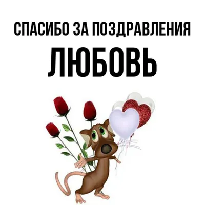 Мини-открытка «Мамочка, спасибо за любовь и заботу!» | Купить букет цветов  в Гомеле с бесплатной доставкой в интернет-магазине цветов \"Букетти\"