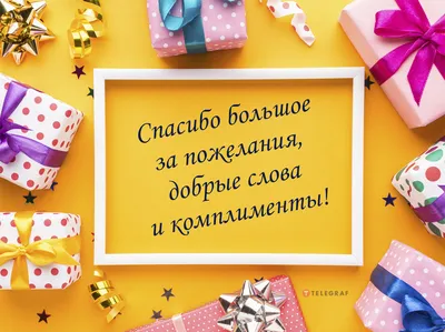 Спасибо за поздравления - Спасибо, благодарю - Повседневная анимация -  Анимация - SuperGif