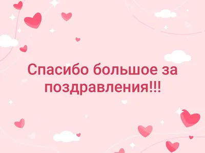 Всем,всем, огромное спасибо за поздравления с днём рождения! Телефон в  буквальном смысле разрывается от по.. | ВКонтакте