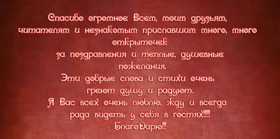 Картинки с надписями. Спасибо Вам за поздравления, мои любимые друзья!.