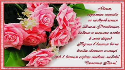 Спасибо за поздравления (Много фото) - pikselyi.ru