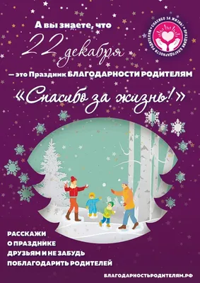 ВСЕРОССИЙСКИЙ ПРАЗДНИК БЛАГОДАРНОСТИ РОДИТЕЛЯМ «СПАСИБО ЗА ЖИЗНЬ!» |  27.12.2022 | Пугачёв - БезФормата