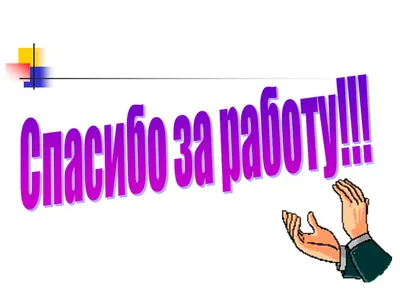 Благодарим за работу » Страница 10 » Образовательный портал городского  округа Тольятти