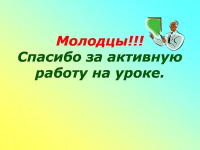 Картинки \"Спасибо за урок\" для презентации (90 фото)