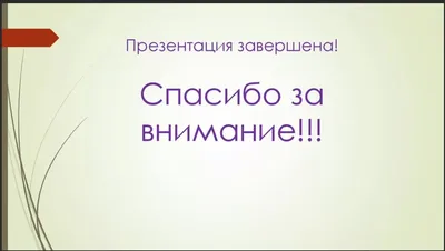 Картинки спасибо за внимание для презентации