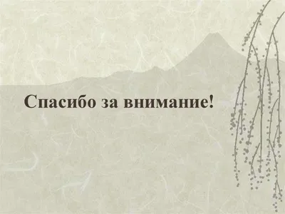 Картинки \"Спасибо за внимание\" для презентации - 553 классных идеи |  Презентация, Цитаты, Вдохновляющие цитаты