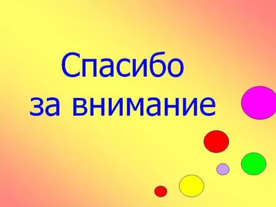 Веселые картинки спасибо за внимание для презентации (44 фото) » Юмор,  позитив и много смешных картинок