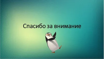 Презентация на тему: \"Спасибо за внимание!\". Скачать бесплатно и без  регистрации.