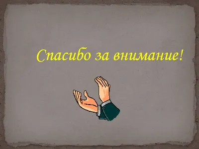 Спасибо за внимание для презентации зеленый фон (148 фото) » ФОНОВАЯ  ГАЛЕРЕЯ КАТЕРИНЫ АСКВИТ