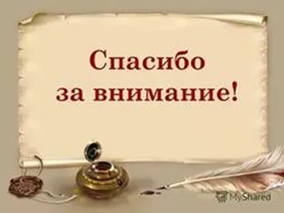 😃 Картинки для презентации Cпасибо за внимание