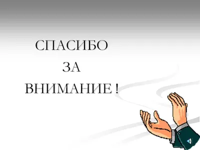 Красивые картинки \"Спасибо за внимание\" для презентации - скачать бесплатно