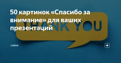 Мем спасибо за внимание на английском (49 фото) » Юмор, позитив и много  смешных картинок