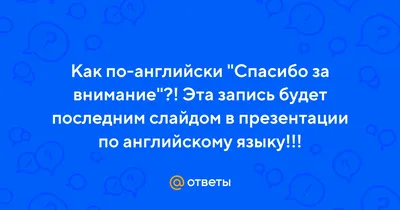 Картинки спасибо за внимание для презентации