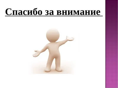 Картинки \"Спасибо за внимание\" для презентации - 553 классных идеи |  Презентация, Картинки, Веселые шутки