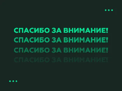 50 картинок «Спасибо за внимание» для ваших презентаций