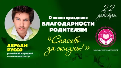 ВСЕРОССИЙСКИЙ ПРАЗДНИК БЛАГОДАРНОСТИ РОДИТЕЛЯМ «СПАСИБО ЗА ЖИЗНЬ!» |  27.12.2022 | Пугачёв - БезФормата