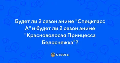 Аниме Спецкласс А: история соперничества и любви