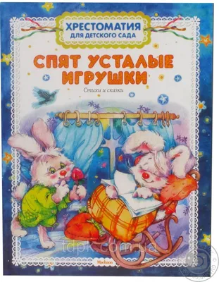 Читаем малышам. Спят усталые игрушки, , Стрекоза купить книгу  978-5-9951-0526-8 – Лавка Бабуин, Киев, Украина